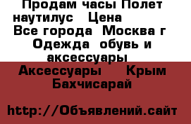 Продам часы Полет наутилус › Цена ­ 2 500 - Все города, Москва г. Одежда, обувь и аксессуары » Аксессуары   . Крым,Бахчисарай